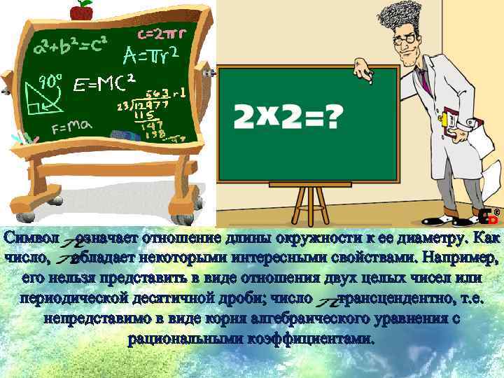  Символ означает отношение длины окружности к ее диаметру. Как число, обладает некоторыми интересными