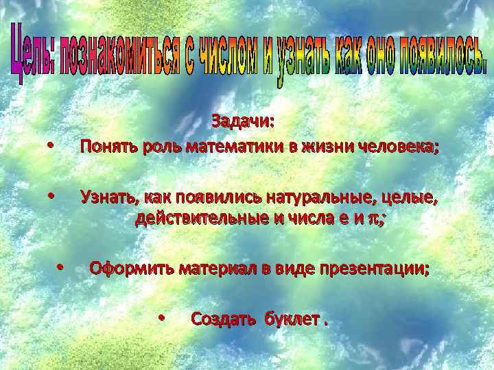 Задачи: Понять роль математики в жизни человека; • Узнать, как появились натуральные, целые, действительные