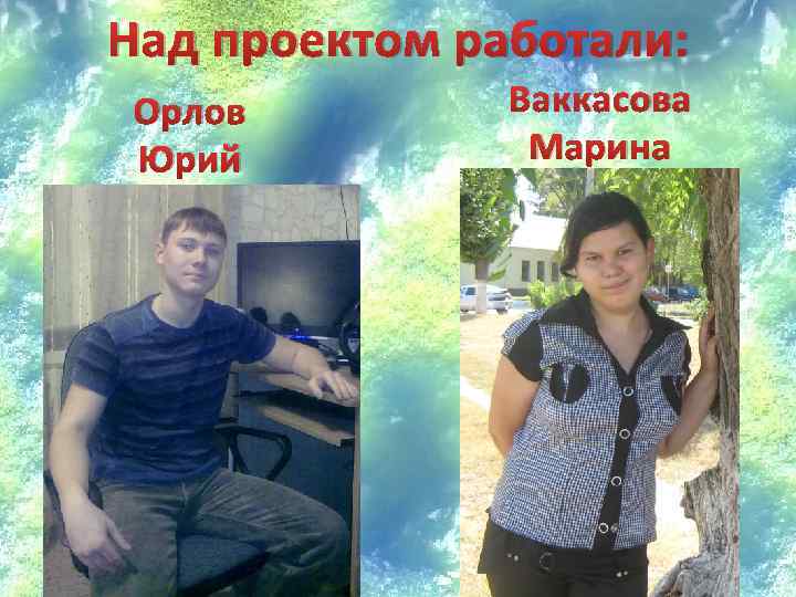 Над проектом работали: Орлов Юрий Ваккасова Марина 