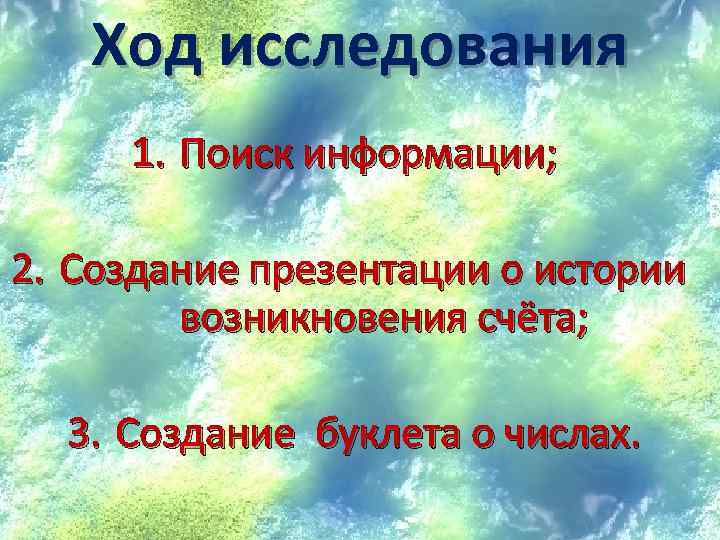 Ход исследования 1. Поиск информации; 2. Создание презентации о истории возникновения счёта; 3. Создание