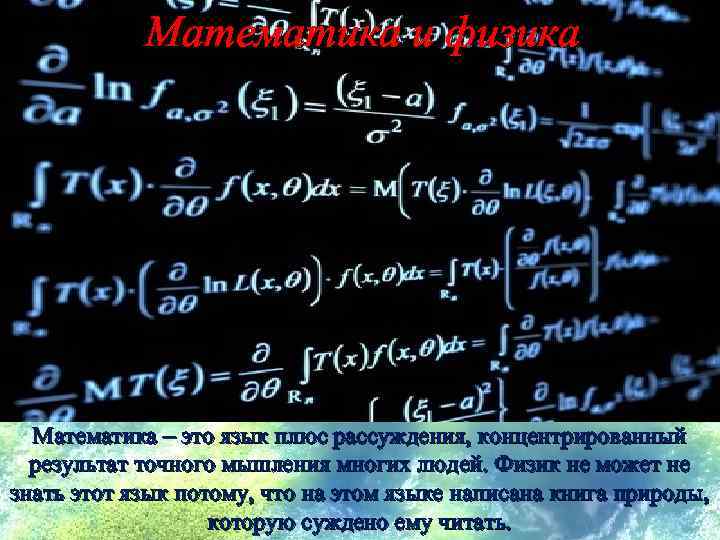 Математика и физика Математика – это язык плюс рассуждения, концентрированный результат точного мышления многих