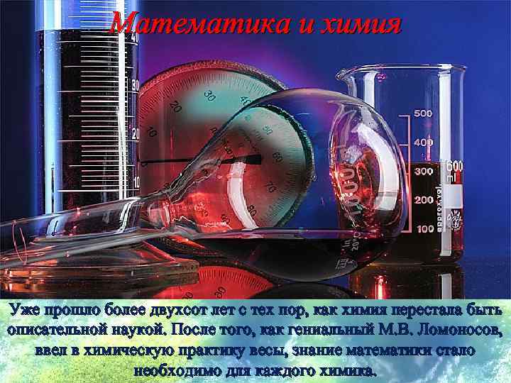 Математика и химия Уже прошло более двухсот лет с тех пор, как химия перестала