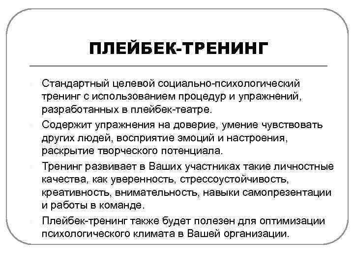 ПЛЕЙБЕК-ТРЕНИНГ l l Стандартный целевой социально-психологический тренинг с использованием процедур и упражнений, разработанных в