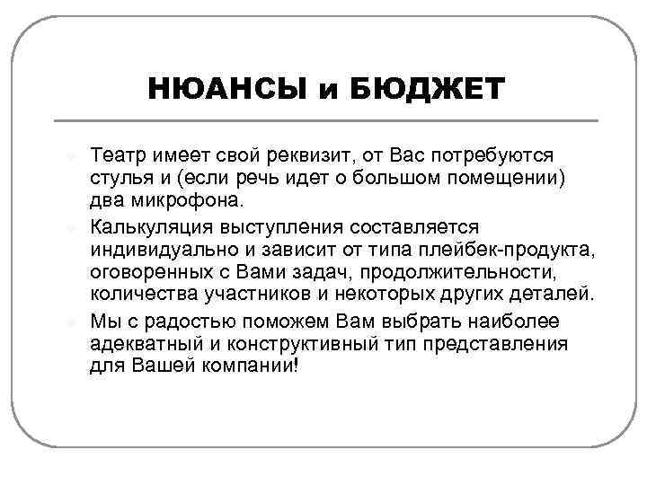 НЮАНСЫ и БЮДЖЕТ l l l Театр имеет свой реквизит, от Вас потребуются стулья