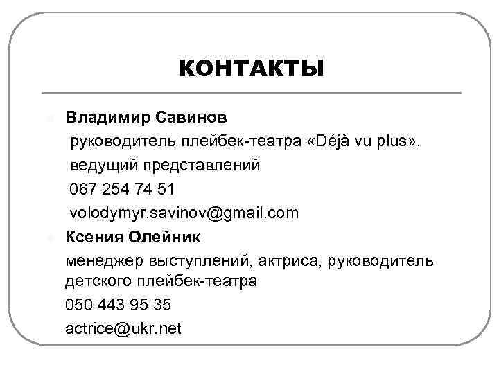 КОНТАКТЫ l l Владимир Савинов руководитель плейбек-театра «Déjà vu plus» , ведущий представлений 067