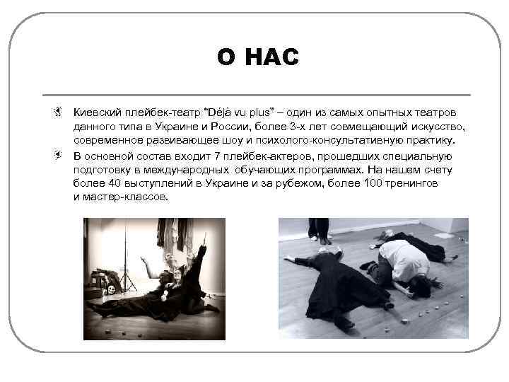 О НАС Киевский плейбек-театр “Déjà vu plus” – один из самых опытных театров данного