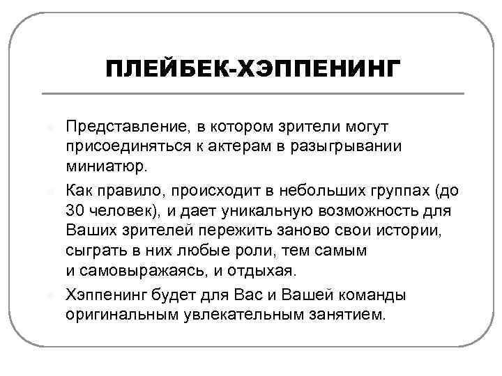 ПЛЕЙБЕК-ХЭППЕНИНГ l l l Представление, в котором зрители могут присоединяться к актерам в разыгрывании