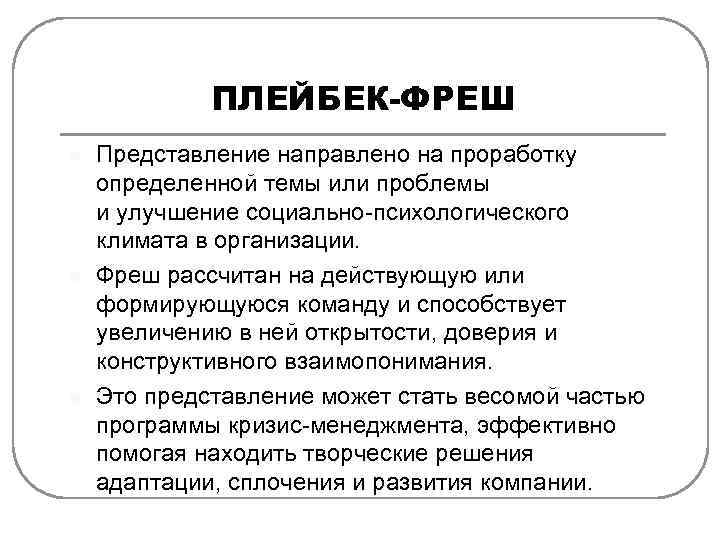 ПЛЕЙБЕК-ФРЕШ l l l Представление направлено на проработку определенной темы или проблемы и улучшение