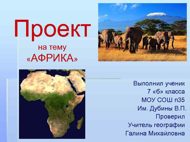 Проект на тему африка 7 класс география