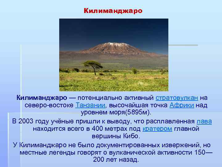 Высочайшей точкой является. Вулкан Килиманджаро 5895 м. Килиманджаро, 5895 м. Африка.. Высота вулкана Килиманджаро. Описание вулкана Килиманджаро.