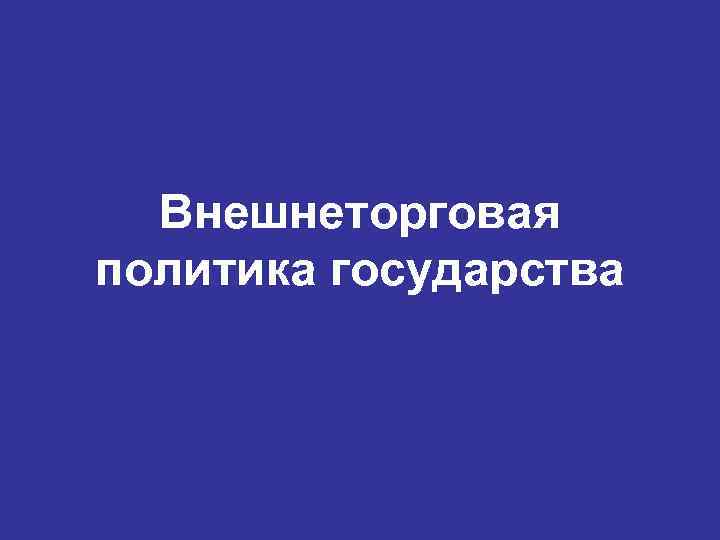 Внешнеторговая политика государства 