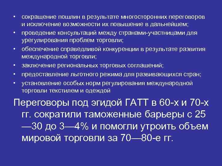  • сокращение пошлин в результате многосторонних переговоров и исключение возможности их повышение в