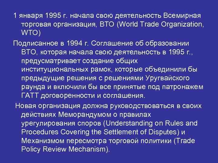 1 января 1995 г. начала свою деятельность Всемирная торговая организация, ВТО (World Trade Organization,