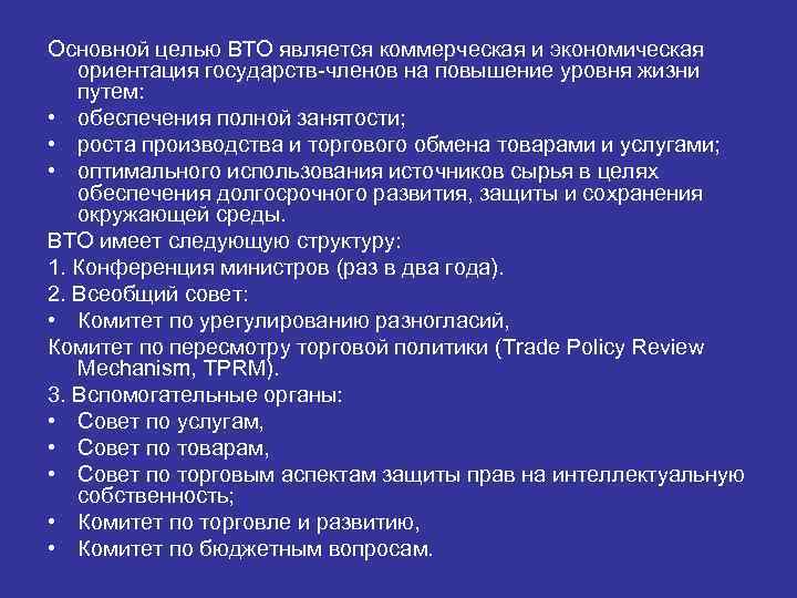 Основной целью ВТО является коммерческая и экономическая ориентация государств-членов на повышение уровня жизни путем: