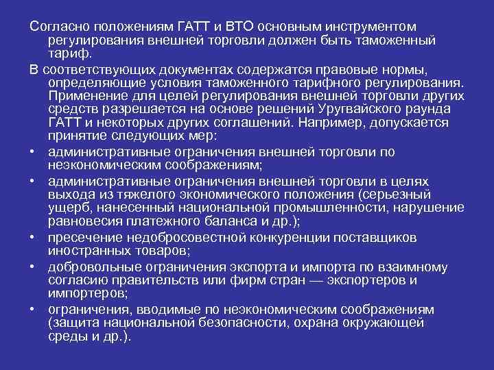 Согласно положениям ГАТТ и ВТО основным инструментом регулирования внешней торговли должен быть таможенный тариф.