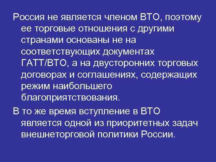 Россия не является членом ВТО, поэтому ее торговые отношения с другими странами основаны не