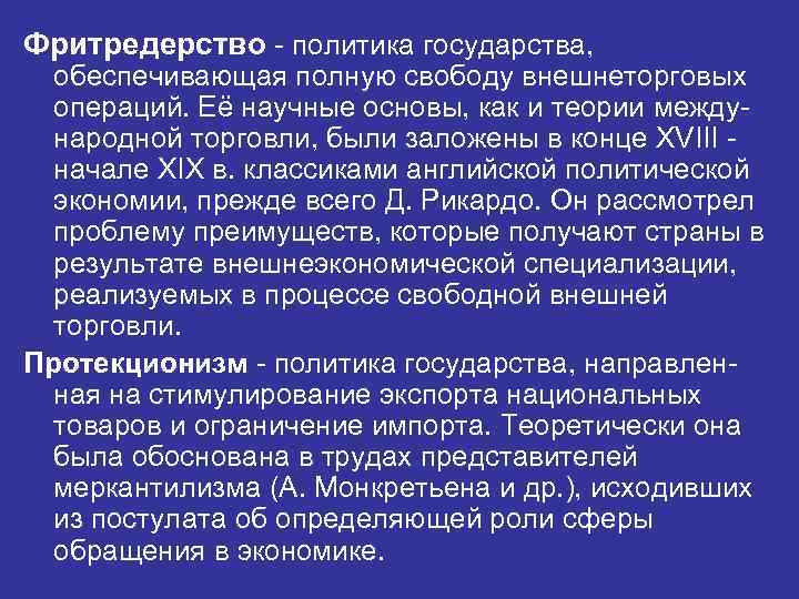 Фритредерство это. Фритредерство это в экономике. Политика фритредерства. Фритредерство.