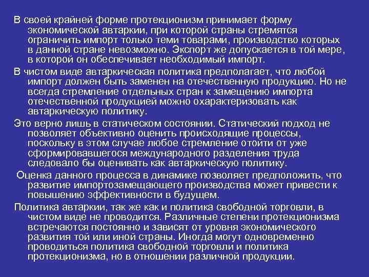 Внешнеторговая политика протекционизм и свободная торговля