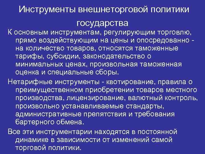 Внешнеторговая политика