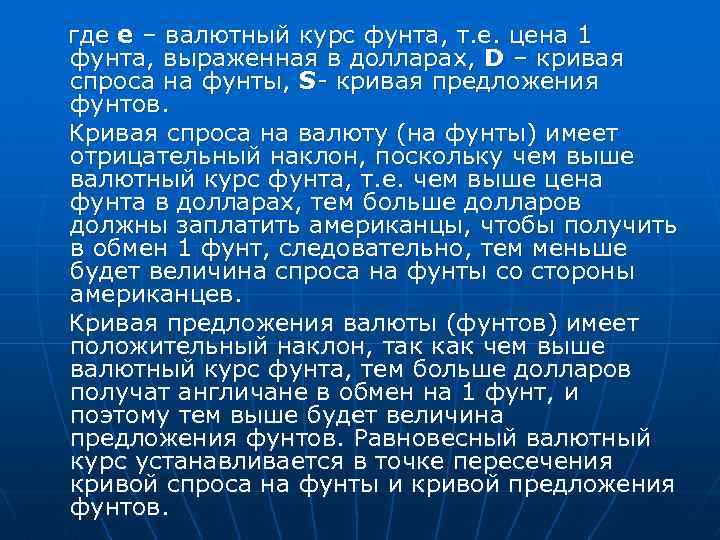 где е – валютный курс фунта, т. е. цена 1 фунта, выраженная в долларах,
