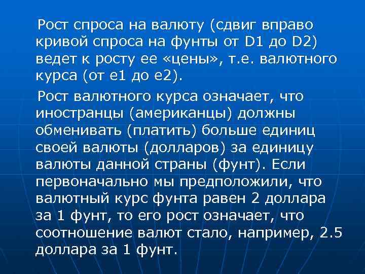 Рост спроса на валюту (сдвиг вправо кривой спроса на фунты от D 1 до