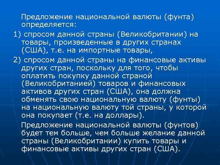 Предложение национальной валюты (фунта) определяется: 1) спросом данной страны (Великобритании) на товары, произведенные в