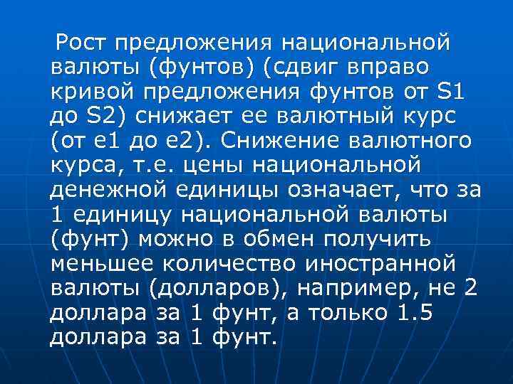 Рост предложения национальной валюты (фунтов) (сдвиг вправо кривой предложения фунтов от S 1 до