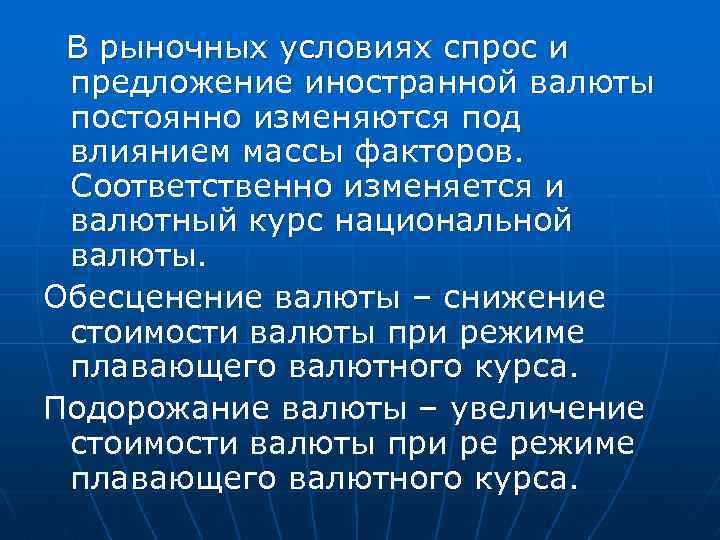 В рыночных условиях спрос и предложение иностранной валюты постоянно изменяются под влиянием массы факторов.