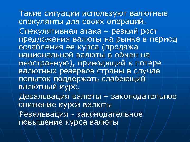 Такие ситуации используют валютные спекулянты для своих операций. Спекулятивная атака – резкий рост предложения