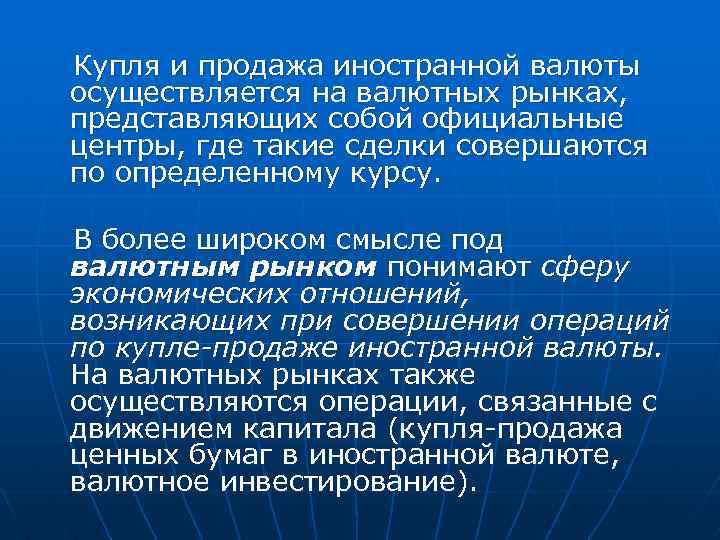 Купля и продажа иностранной валюты осуществляется на валютных рынках, представляющих собой официальные центры, где