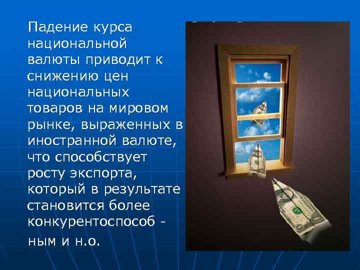 Падение курса национальной валюты приводит к снижению цен национальных товаров на мировом рынке, выраженных