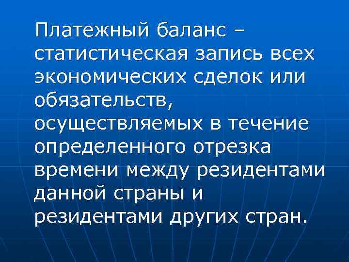 Платежный баланс – статистическая запись всех экономических сделок или обязательств, осуществляемых в течение определенного