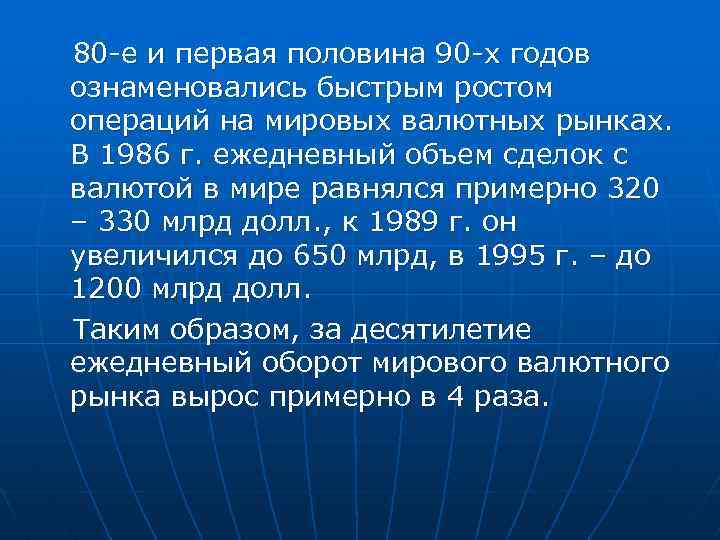 80 -е и первая половина 90 -х годов ознаменовались быстрым ростом операций на мировых