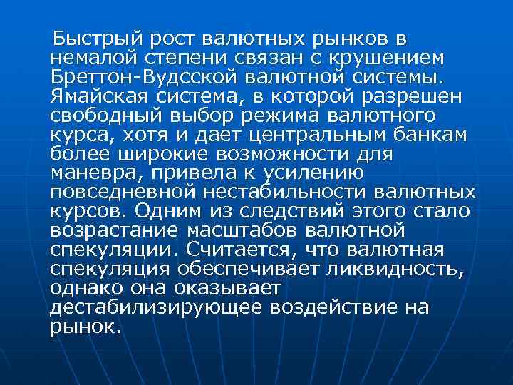 Быстрый рост валютных рынков в немалой степени связан с крушением Бреттон-Вудсской валютной системы. Ямайская