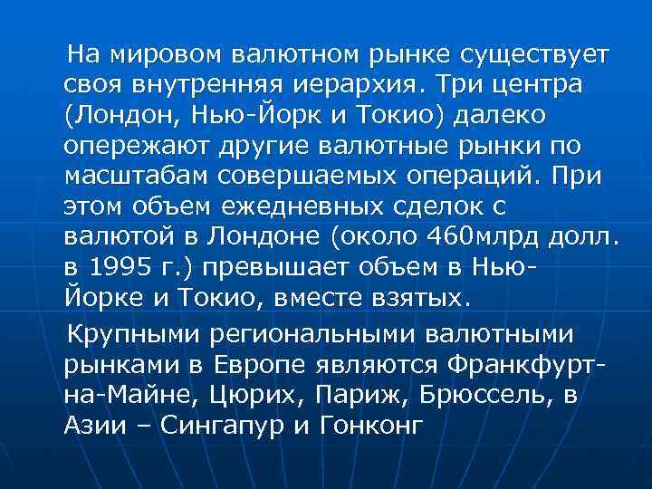 На мировом валютном рынке существует своя внутренняя иерархия. Три центра (Лондон, Нью-Йорк и Токио)