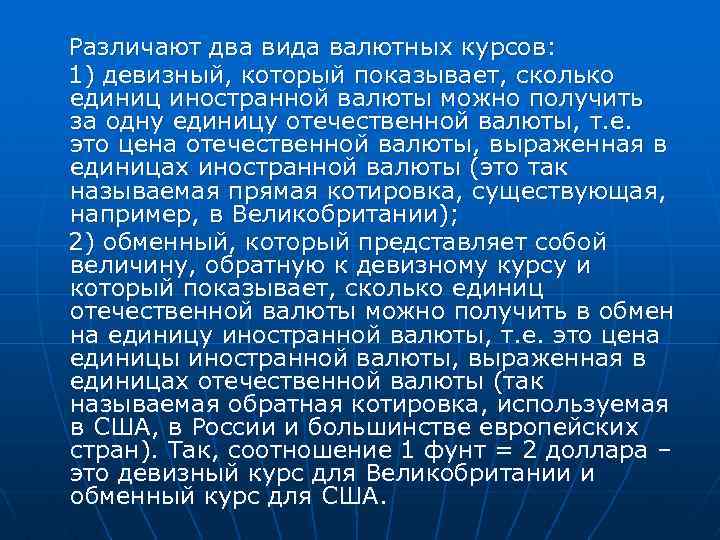 Различают два вида валютных курсов: 1) девизный, который показывает, сколько единиц иностранной валюты можно
