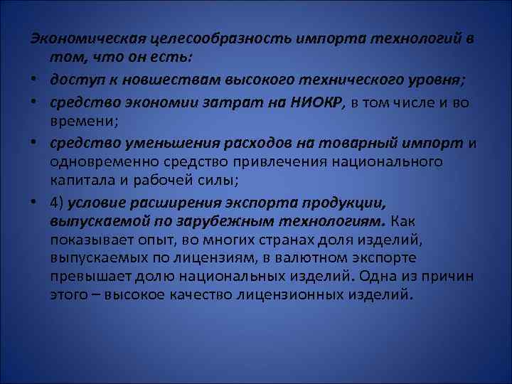 Экономическая целесообразность импорта технологий в том, что он есть: • доступ к новшествам высокого