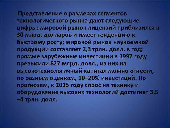 Представление о размерах сегментов технологического рынка дают следующие цифры: мировой рынок лицензий приблизился к