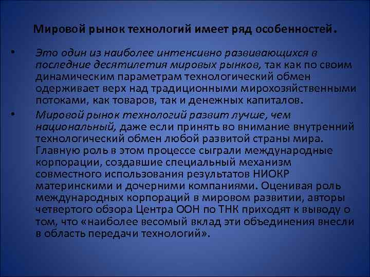 Мировой рынок технологий имеет ряд особенностей. • • Это один из наиболее интенсивно развивающихся