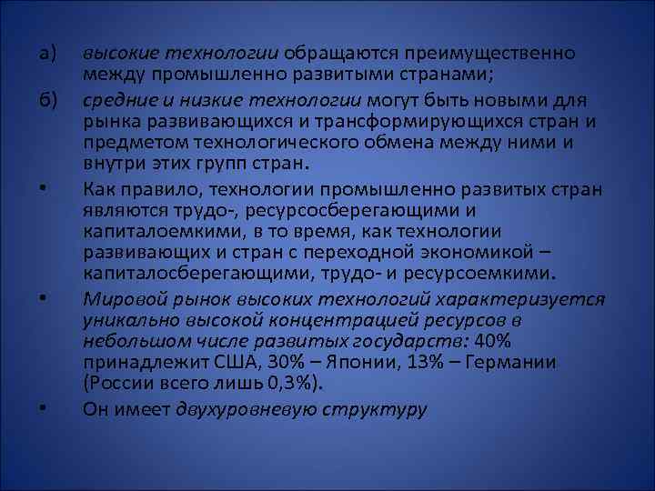 а) б) • • • высокие технологии обращаются преимущественно между промышленно развитыми странами; средние