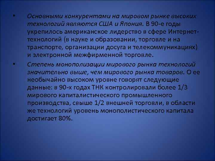  • • Основными конкурентами на мировом рынке высоких технологий являются США и Япония.