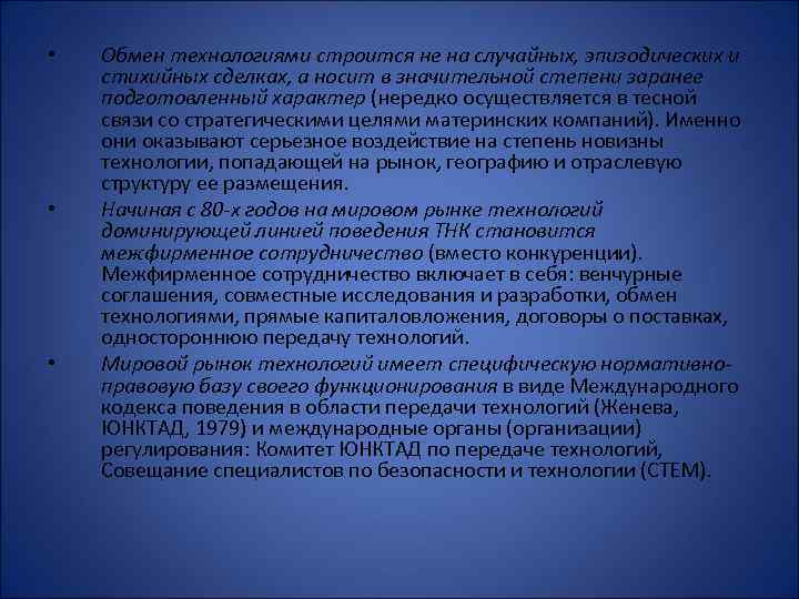  • • • Обмен технологиями строится не на случайных, эпизодических и стихийных сделках,