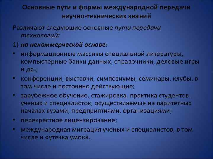 Основные пути и формы международной передачи научно-технических знаний Различают следующие основные пути передачи технологий: