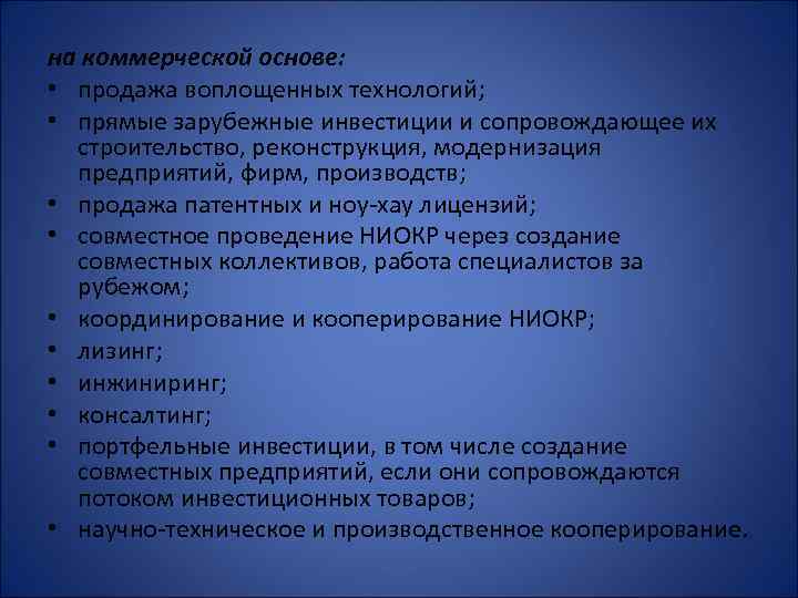 на коммерческой основе: • продажа воплощенных технологий; • прямые зарубежные инвестиции и сопровождающее их