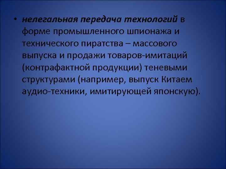  • нелегальная передача технологий в форме промышленного шпионажа и технического пиратства – массового