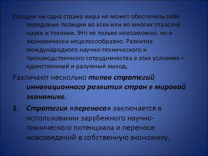 Сегодня ни одна страна мира не может обеспечить себе передовые позиции во всех или