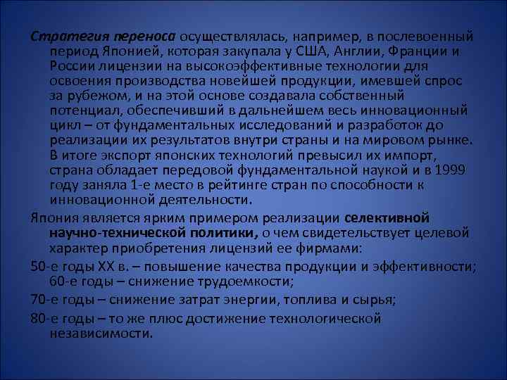 Стратегия переноса осуществлялась, например, в послевоенный период Японией, которая закупала у США, Англии, Франции