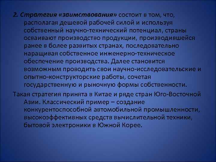 2. Стратегия «заимствования» состоит в том, что, располагая дешевой рабочей силой и используя собственный