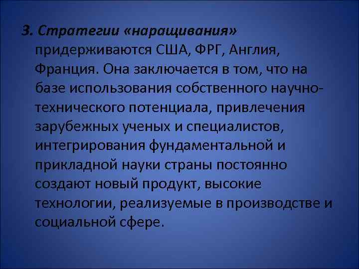 3. Стратегии «наращивания» придерживаются США, ФРГ, Англия, Франция. Она заключается в том, что на