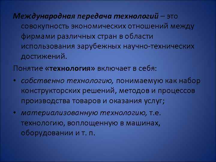 Международная передача технологий – это совокупность экономических отношений между фирмами различных стран в области